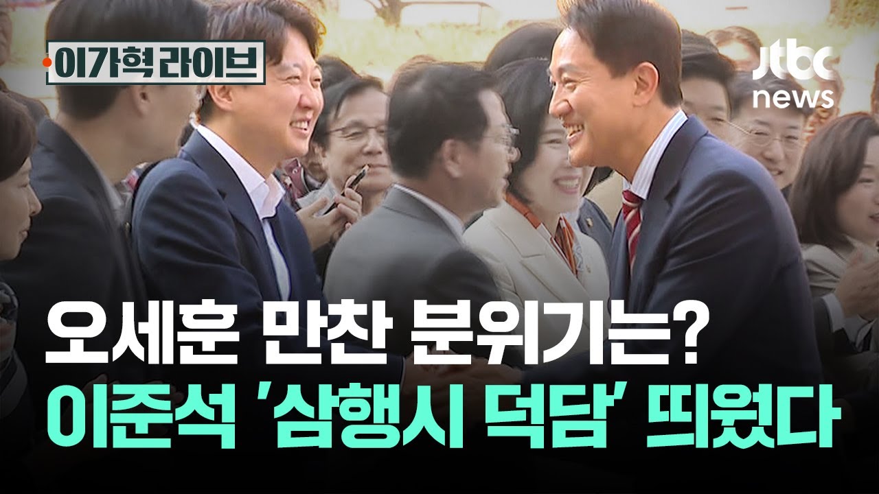 '식사 정치'로 보폭 넓히는 오세훈…이준석은 '삼행시' 띄웠다 / JTBC 이가혁 라이브