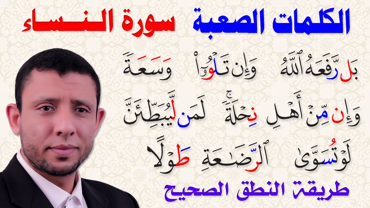 تعلم الكلمات الصعبة في سورة النساء مهم جدا