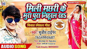 #2020_भोजपुरी_ऑडियो_विवाह गीत।।मिली मछरी के मुरा पूरा निहुरल रह।।#सुजीत_टाइगर #Mili Machhari Ke Mura