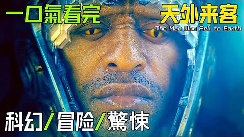 【一口氣看完】《天外來客》，2022年科幻驚悚劇，高階外星文明突然造訪地球，不為人知的目的，威脅著人類的生死存亡！#天外來客#TheManWhoFelltoEarth#一口氣看完天外來客#小王子看劇 - 天天要聞