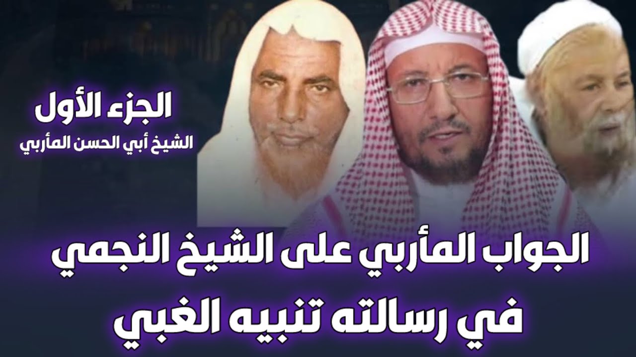 الرد على أحمد النجمي و ربيع المدخلي| الجزء الأول | الشيخ أبي الحسن المأربي