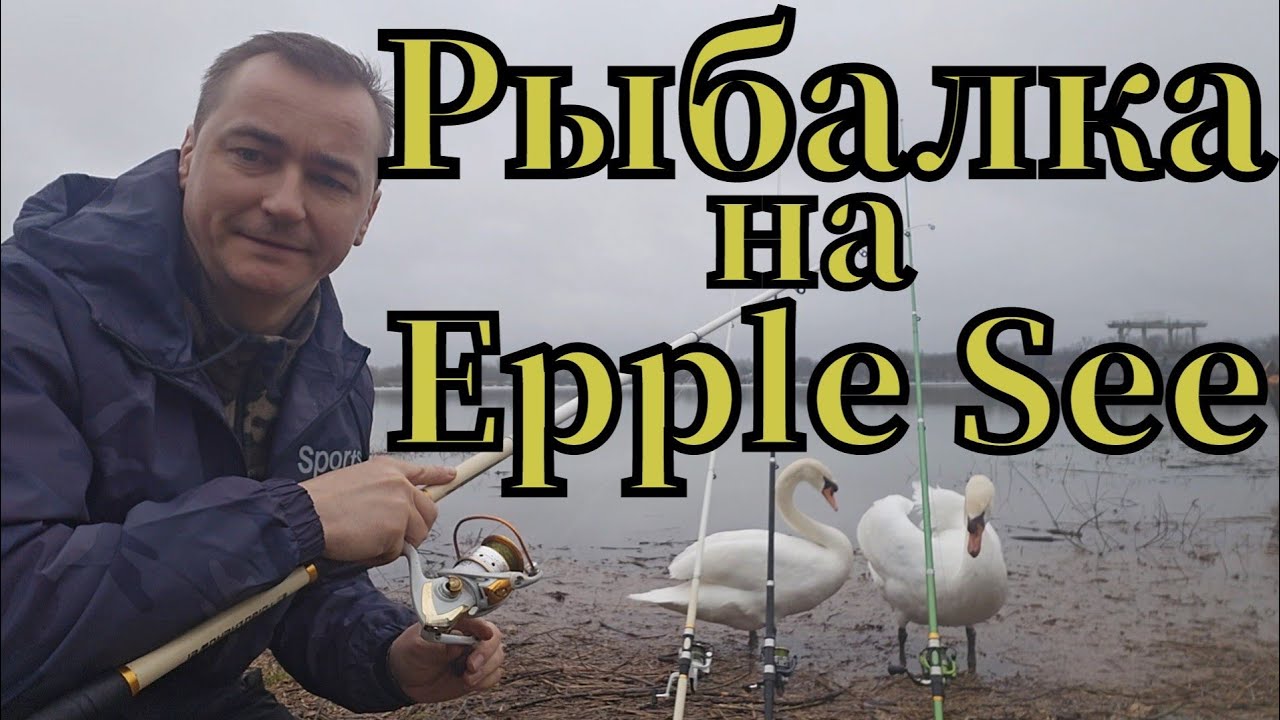Активная рыбалка🎣 на Epple See клюнула плотва 