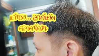 EP137​ #Barber​ #ตัดผมชาย​ เทคนิค​การแก้ทรงแบบง่ายๆ​ ฝากไว้เป็นแนวทางครับ​ #รองทรงสูง​