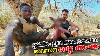 പച്ചക്ക് തിന്ന് കളയും ഈ മൃഗ ഭോജികൾ | Hadza Hunting Tribe,Tanzania
