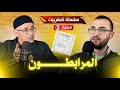 سلسلة تمغربيت الحلقة 3 المرابطــــــــــــــــون سلسلة تمغربيت الحلقة 3 المرابطــــــــــــــــون