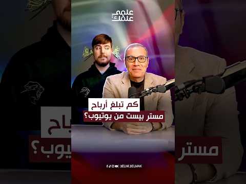 كم تبلغ أرباح مستر بيست من يوتيوب اكسبلور مستر بيست  