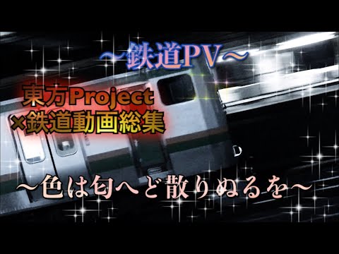 【鉄道PV】東方project×鉄道動画総集 ｢色は匂へど散りぬるを｣
