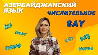 видео: Азербайджанский язык. Урок 11_Числительное. Say #azeri #russia#learnazerbaijani #education картинка: Азербайджанский язык. Урок 11_Числительное. Say #azeri #russia#learnazerbaijani #education