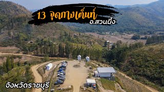 13 จุดกางเต็นท์ เล่นน้ำ วิวภูเขา สวนผึ้ง จ.ราชบุรี