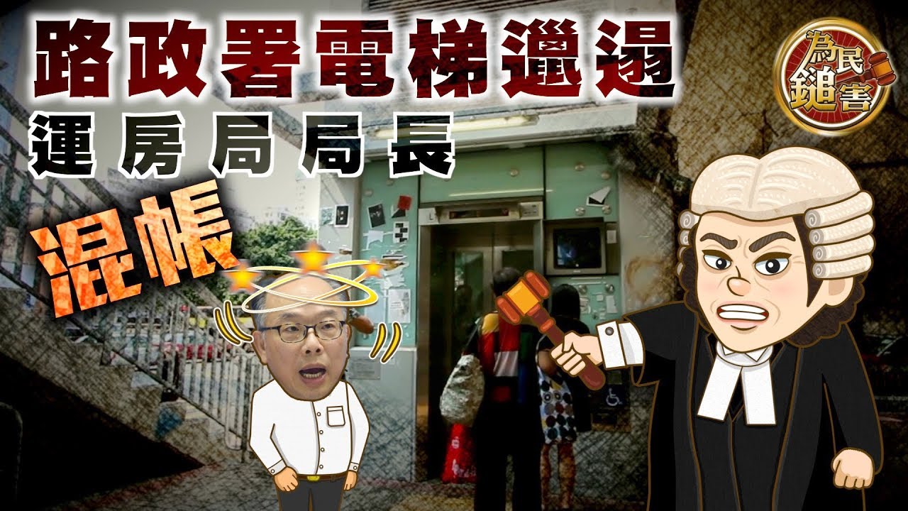 體育頻道 為民鎚害︰𨋢掣含菌量高　全因陳帆懶督促