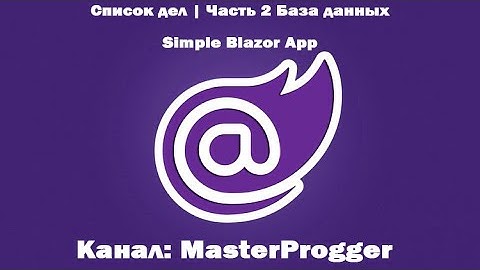 Разработка C# - Blazor (.NET Core 3.1) | Список дел часть 2 - База данных
