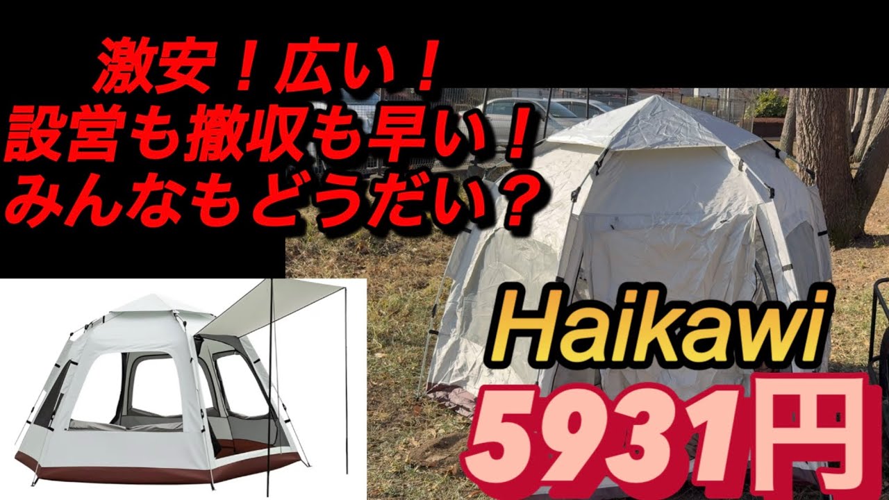 【キャンプ】5391円、激安ワンタッチテント買ってもらった！