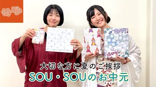 おくりもの_SOU・SOUのお中元のご紹介