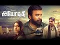 Ayothi Tamil Full HD Movie | M. Sasikumar & Cast