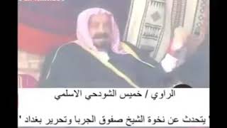 الجبور#أمير زبيد محمد آمين الملحم يفزع للعراق بغداد ويخرج الإيراني بخمسة عشر يومان ويحررها وينتصر #