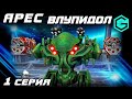 АРЕС ВЛУПИДОЛ!!! War Robots Ares MK2 2 Aphid MK3 & 2 Vortex MK3 & Last Stand