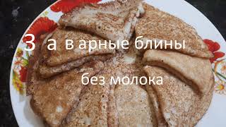 видео: Блины заварные без молока// блины на воде, на кипятке// масленица продолжается картинка: Блины заварные без молока// блины на воде, на кипятке// масленица продолжается