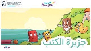 قصص مدرسة | جزيرة الكتب