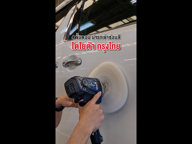 4 ขั้นตอน นำรถเข้าซ่อมสี ที่โตโยต้า กรุงไทย