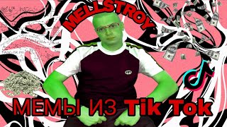 MELLSTROY | МЕМЫ ИЗ TIK TOK (2) 🤪