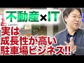 月極駐車場のサブリースなど遊休不動産ビジネスを手がける！アズーム菅田洋司社長(1/3)｜JSC Vol.160