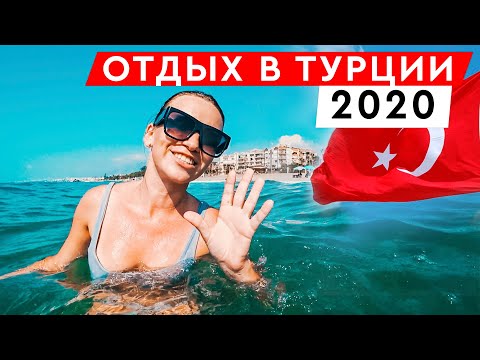 ОТДЫХ В ТУРЦИИ 2020: РАЗВЛЕЧЕНИЯ В ТУРЦИИ. КАКАЯ ЕДА В ТУРЦИИ САМАЯ ВКУСНАЯ?