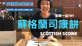 〖阿伯丁DOBBIES花園中心品嚐蘇格蘭斯康餅·英国蘇格蘭旅遊〗領略與英式斯康餅不同SCOTTISH SCONE/DOBBIES GARDEEN CENTRE@ABERDEEN/SCOTLAND/UK