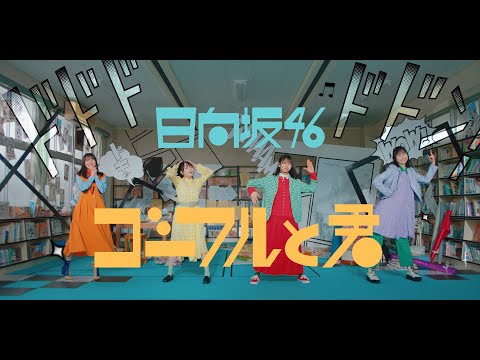 日向坂46『ゴーフルと君』