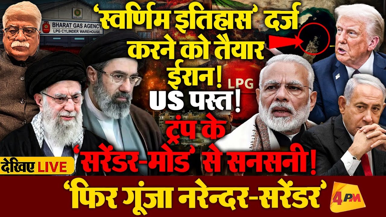 ट्रंप ‘मोड’ से इजराइल पसीना-पसीना, भारत में रसोई गैस की राशनिंग से हाहाकार!