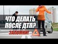 ОШИБКИ ПОСЛЕ ДТП. ЧТО ДЕЛАТЬ ПОСЛЕ АВАРИИ?