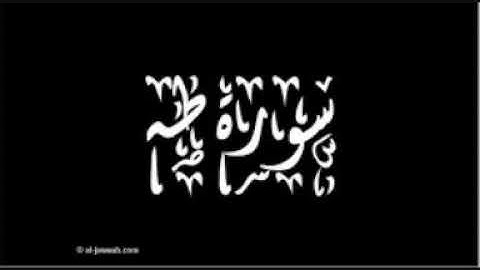 سورة طه بصوت هادئ وخشوع للشيخ مشعل المطر