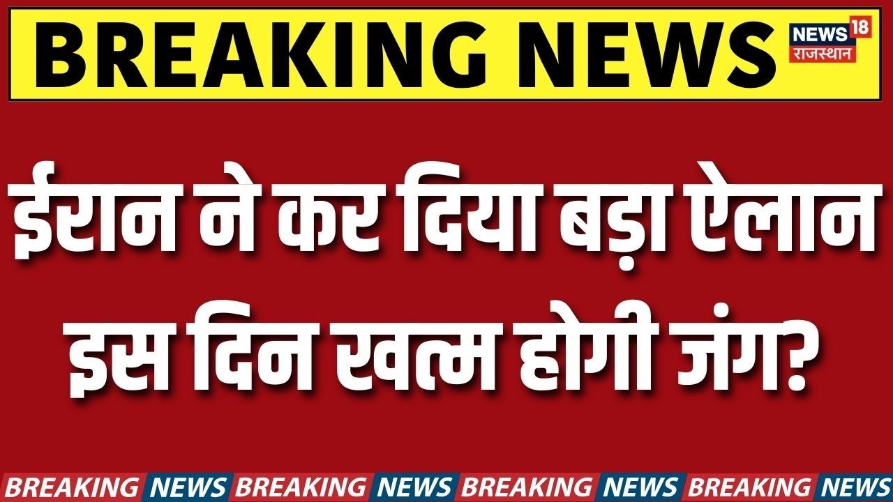 Iran Israel War : ईरान ने किया बड़ा ऐलान खत्म होगी जंग? |N18G| Tehran | Trump | Khamenei | Netanyahu