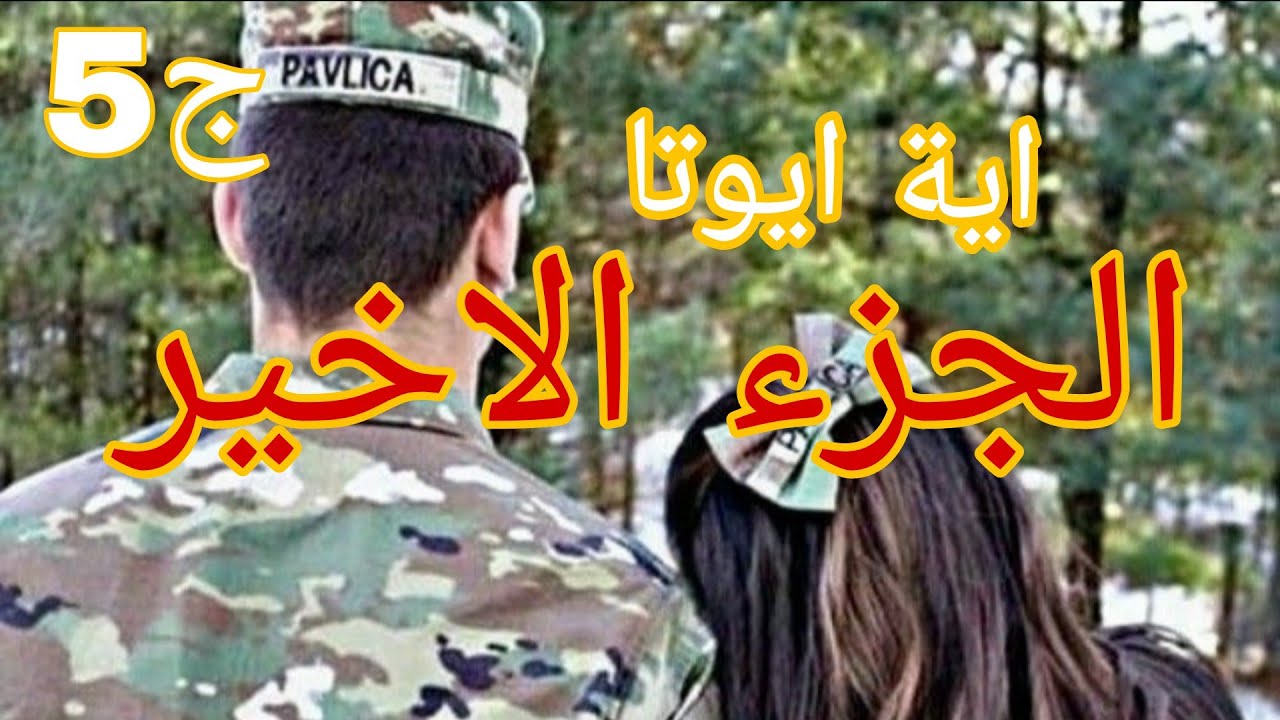 أية ايوتا 💔❤النهاية #قصص_واقعية 