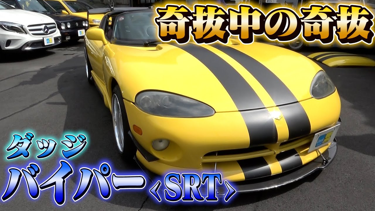 SRT Dodge Viper] A must-have for street racers, also owned