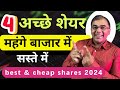 4       best stocks 2024  stocks to buy now  stocks at discount  cheap stocks