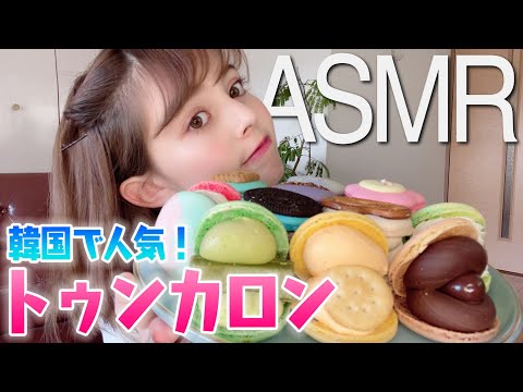 【ASMR】話題のトゥンカロン食べてみた【囁き声】