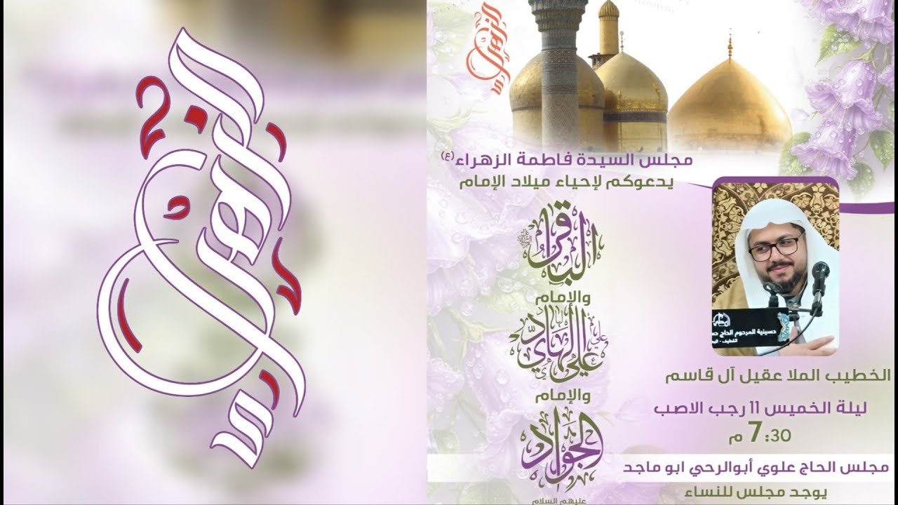 الخطيب ملا عقيل آل قاسم | ميلاد الاقمار الرجبية | الباقر - الهادي - الجواد عليهم السلام ١٤٤٧هـ