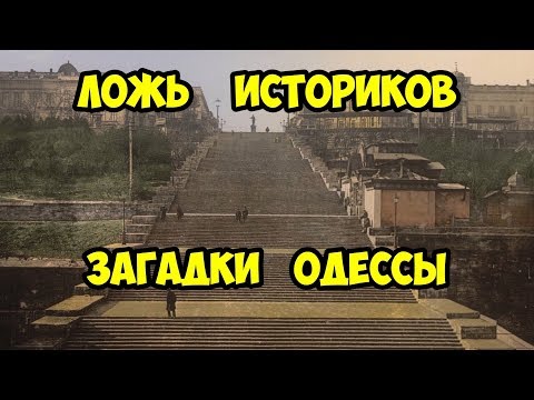 Ложь историков. Загадки Одессы.