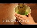 美味しい抹茶の点て方　日本茶インストラクター監修【掛川お茶の老舗 丸山製茶】