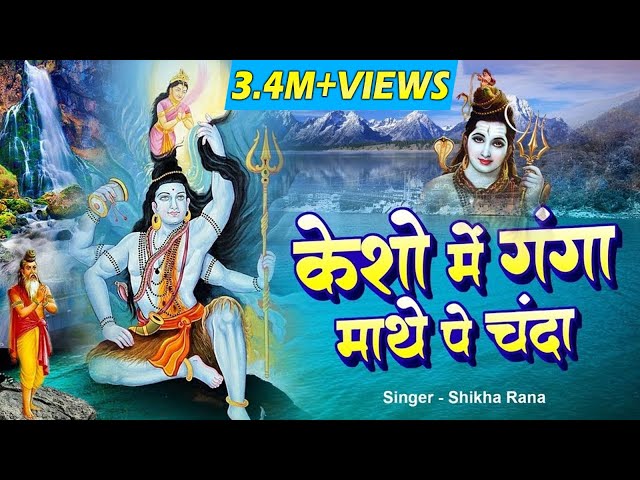 केशो में गंगा माथे पे चंदा || Latest Shiv Bhajan ! Bholenath Song ! 2022 Superhit ! ShivBhajan class=