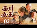 超好看的民国剧【西川女王】02 地主千金为权联姻,从棋子蜕变为西部女王,凭借经商天赋在乱世中谋划,终成一代传奇女商人。(宋佳、于震、李幼斌、乔振宇)