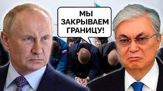 Казахстан кинул Кремль! Астана закрывает границы для русских — срочное заявление из Москвы