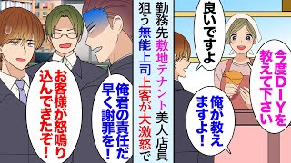 【漫画】勤務先ホームセンターの敷地内にテナントのクレープ屋。美人店員「今度DIY教えてくれませんか？」俺にミスを押し付ける無能上司「俺が教えますよ」→ある日上司がお客様を大激怒させて…【マンガ動画】