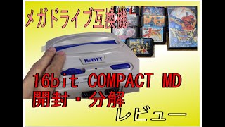 [メガドライブ互換機]16ビットコンパクトMD 開封・分解・ゲームプレイレビュー