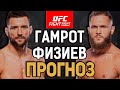 В ОДНУ КАЛИТКУ?! Матеуш Гамрот vs Рафаэль Физиев / Прогноз к UFC Vegas 79