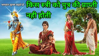 भगवान कृष्ण बताते है - किस स्त्री को  संतान की प्राप्ती नही होती है#shree_krishna