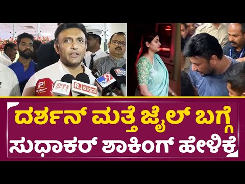 ದರ್ಶನ್ ಮತ್ತೆ ಜೈಲ್ ಬಗ್ಗೆ ಸುಧಾಕರ್ ಶಾಕಿಂಗ್ ಹೇಳಿಕೆ|Darshan Arrest|Dboss Jail |Sudhakar|Pavitraa | SStv ದರ್ಶನ್ ಮತ್ತೆ ಜೈಲ್ ಬಗ್ಗೆ ಸುಧಾಕರ್ ಶಾಕಿಂಗ್ ಹೇಳಿಕೆ|Darshan Arrest|Dboss Jail |Sudhakar|Pavitraa | SStv