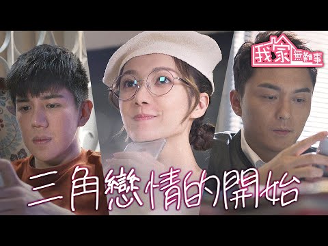 【我家無難事】姪子跟舅舅搶女人...三角戀情都是這樣來的 | 鮑起靜、馬德鐘、楊明、車婉婉、唐詩詠、關禮傑、王君馨｜TVB戲劇精華