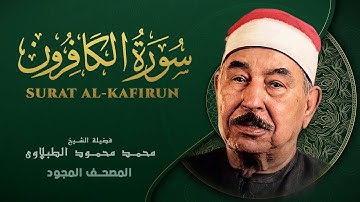 سورة الكافرون - من روائع الشيخ محمد محمود الطبلاوي - Surat Al-Kafirun - Mohamed Mahmoud Al Tablawi