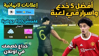 5خدع يعرفها فقط1%من لاعبين😱|DLS22/23